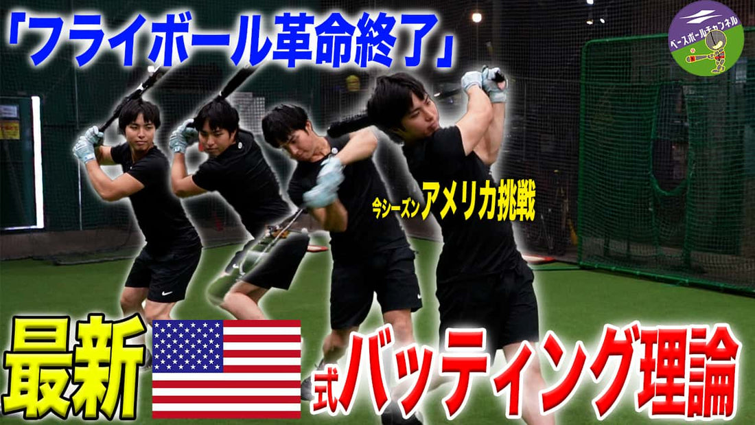 【アメリカ式打撃論】“ホームランを狙うな”！？独立リーガーが語る「本当に飛ぶ打球」の正体