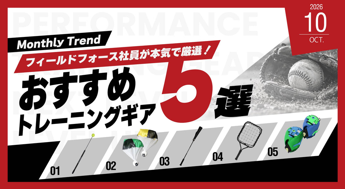 今月のおすすめトレーニングギア 5選！