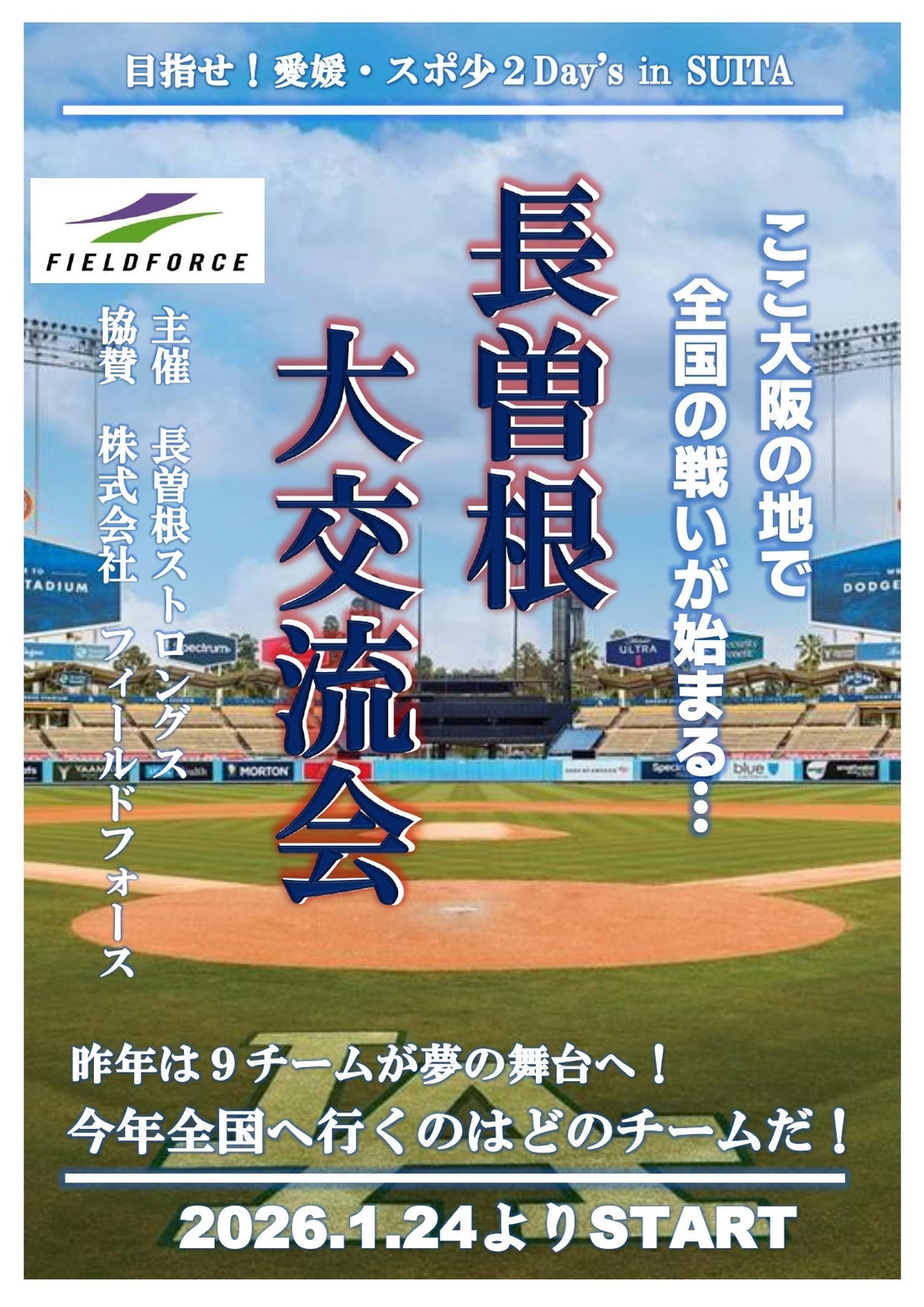 “目指せ！愛媛・スポ少2026”2Days in SUITA - フィールドフォース