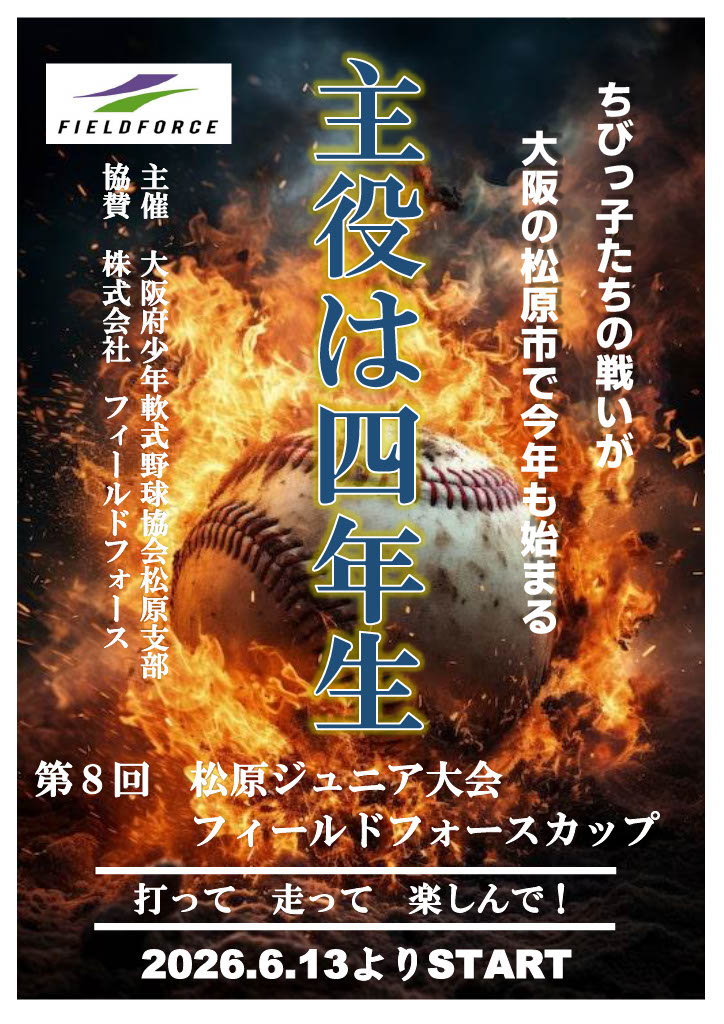 第８回松原ジュニア大会　フィールドフォース・トーナメント