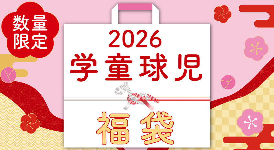 【2026年版】お年玉で野球用品を買うならコレ！【福袋情報あり】