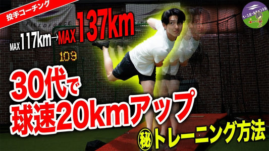初心者から大人まで使える球速アップトレーニング！20km球速アップしたピッチャーの㊙︎練習方法公開！ - フィールドフォース