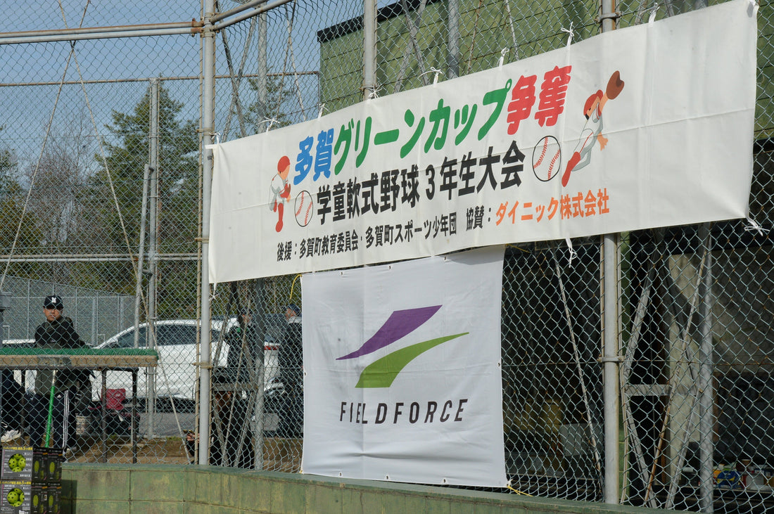 第21回多賀グリーンカップ争奪 学童軟式野球3年生大会 - フィールドフォース