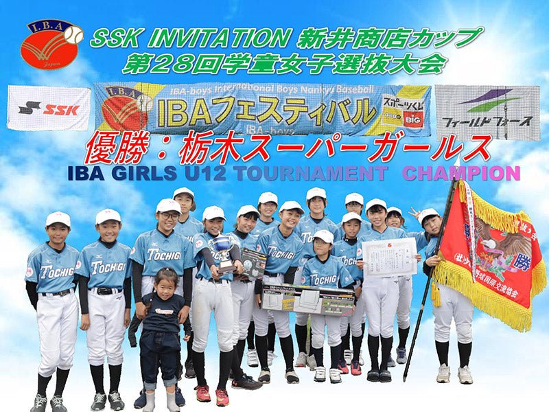 第28回学童女子選抜大会＆第41回秋季東日本低学年大会 - フィールドフォース