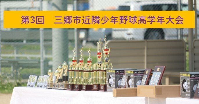 第3回三郷市近隣少年野球高学年大会 - フィールドフォース