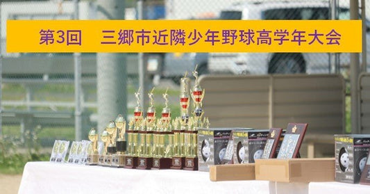 第3回三郷市近隣少年野球高学年大会 - フィールドフォース