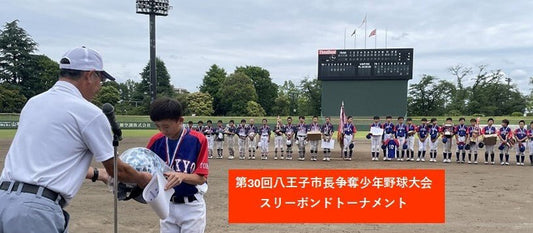 第30回八王子市長杯争奪少年野球大会 スリーボンドトーナメント - フィールドフォース