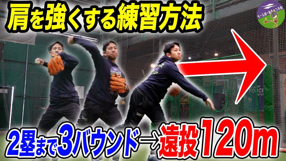 【スローイングに自信のない選手必見！】キャッチボールで意識したい練習方法！