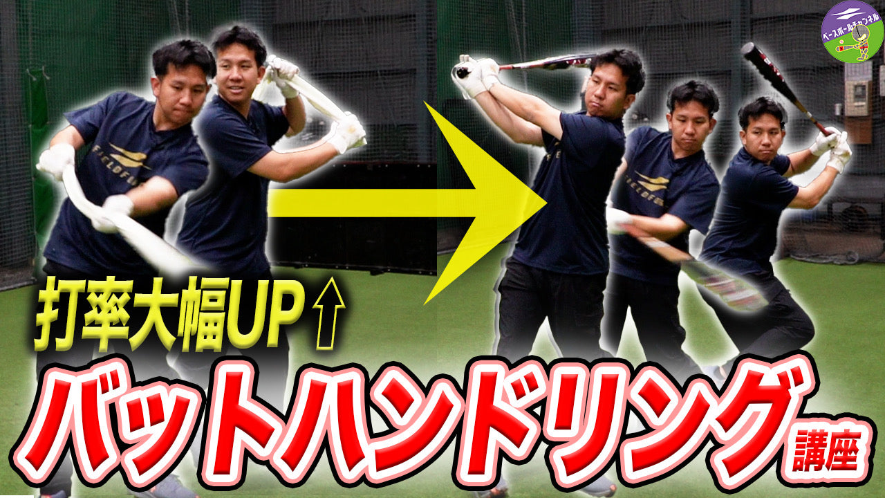 【雨の日の室内練習】タオル1枚でボテボテの内野ゴロを減らす！バットハンドリング改善法