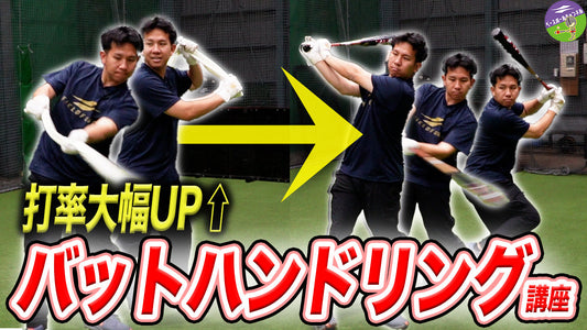 【雨の日の室内練習】タオル1枚でボテボテの内野ゴロを減らす！バットハンドリング改善法