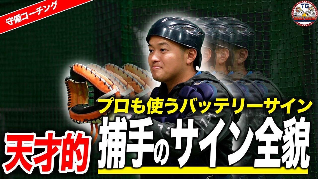 【野球のバッテリー必見】バッテリーサインの重要性！