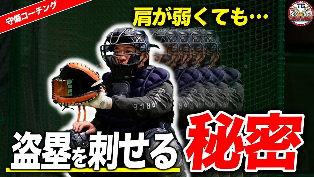 【キャッチャー必見】肩に自信がない選手が盗塁阻止をするには？
