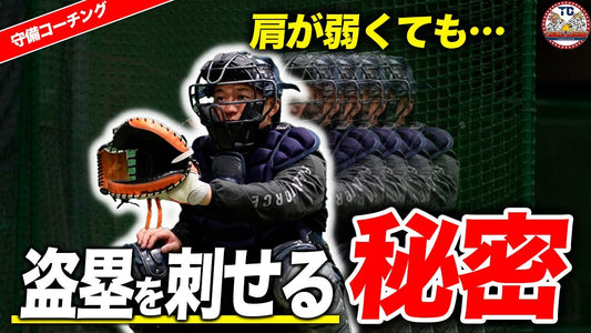 【キャッチャー必見】肩に自信がない選手が盗塁阻止をするには？