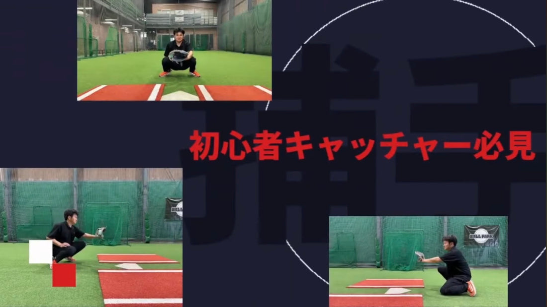 キャッチャー｜初心者｜キャッチング・送球の練習方法！