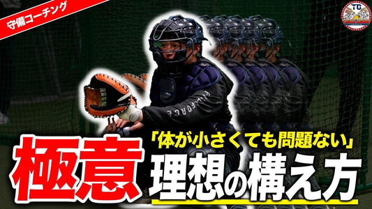 【キャッチャー必見】身体が小さくても投げやすくなる構え方！