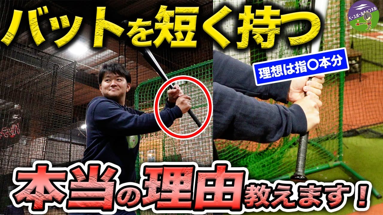 【バッティングの基本】バットは短く持つ？長く持つ？メリット・デメリットを徹底比較！ - フィールドフォース