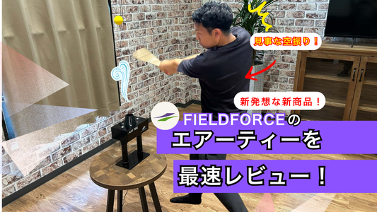 新発売のエアーティーをどこよりも早くレビュー！フィールドフォース社員が実際に使ってみた