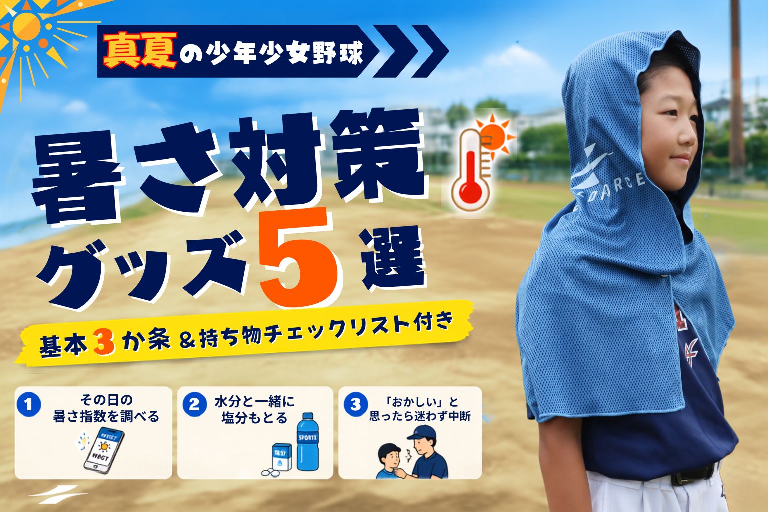 【2026年版】少年野球の熱中症対策グッズ5選｜試合中も使えるアイテムを厳選
