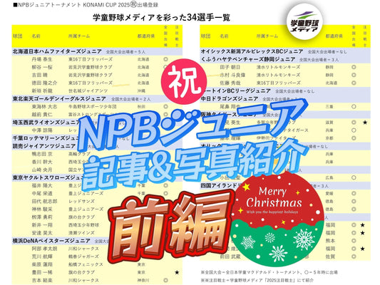 夢の祭典へ★前編『学童野球メディア』を彩った34戦士+α - フィールドフォース