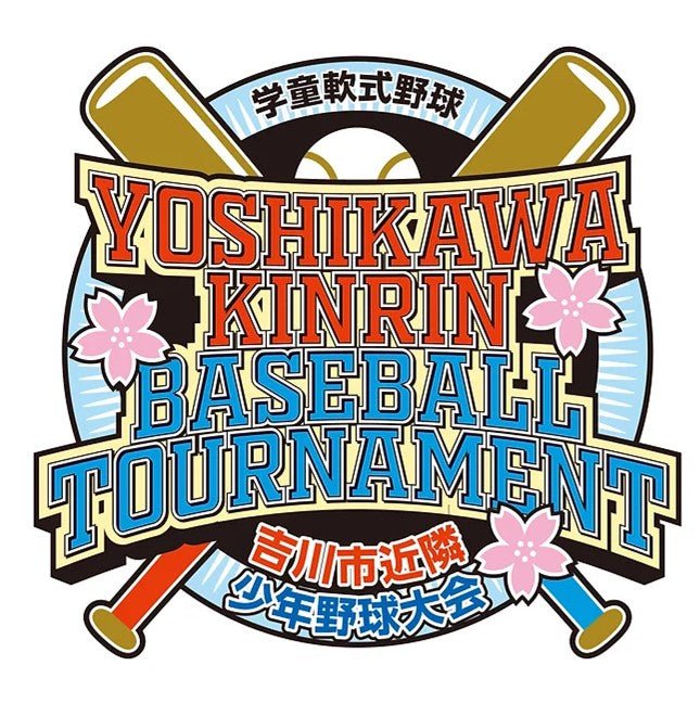 第37回吉川市近隣少年野球大会 - フィールドフォース