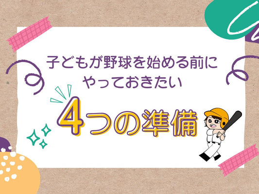 【チームに入る前に！】子どもが野球を始める前にやっておきたい4つの準備 - フィールドフォース