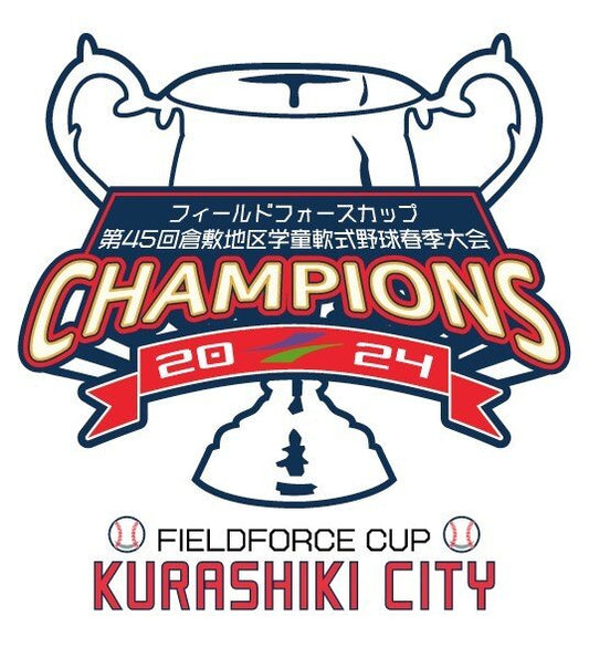第45回倉敷地区学童軟式野球春季大会 - フィールドフォース