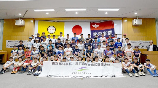 東京都知事杯第46回東京都学童軟式野球大会 フィールドフォーストーナメント - フィールドフォース