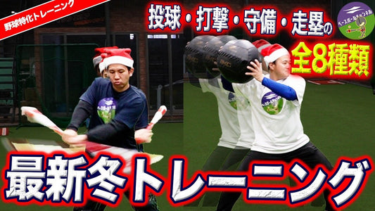 【忙しい人ほど読んでほしい】年末年始“5分”で差がつく野球トレーニング - フィールドフォース