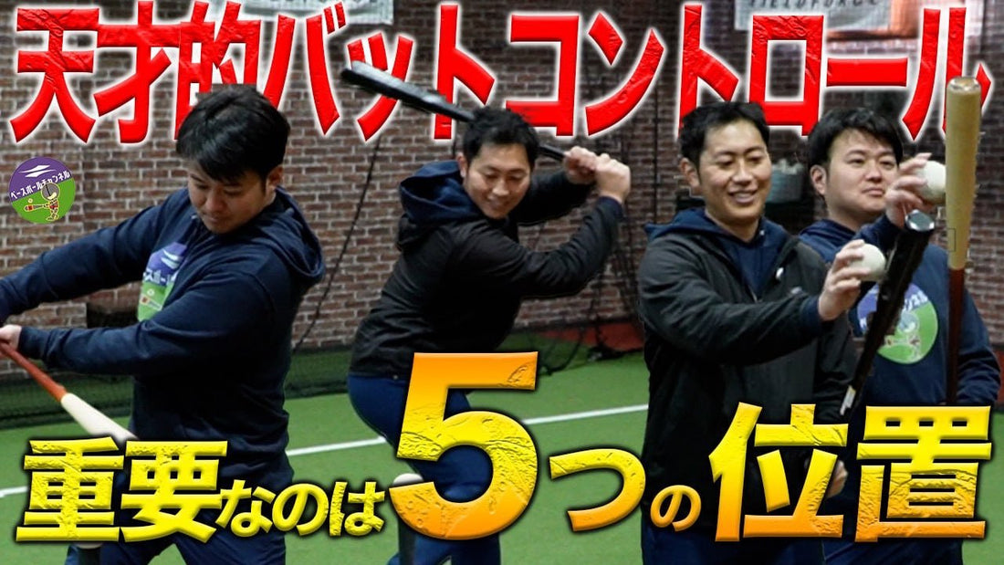 試合で結果を出すためのバットコントロール習得法！5つの“位置”を徹底解説！ - フィールドフォース