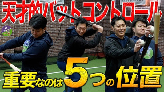 試合で結果を出すためのバットコントロール習得法！5つの“位置”を徹底解説！ - フィールドフォース