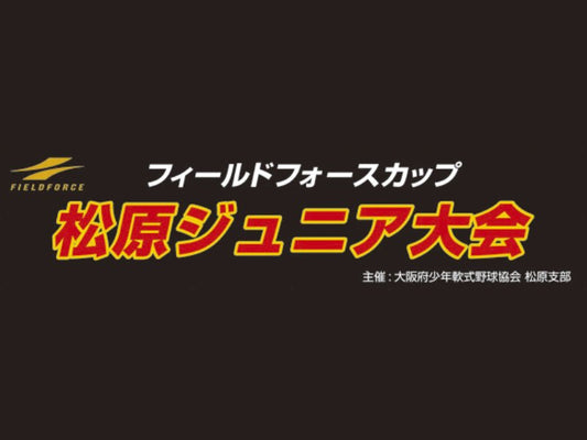 第5回 松原ジュニア大会 - フィールドフォース