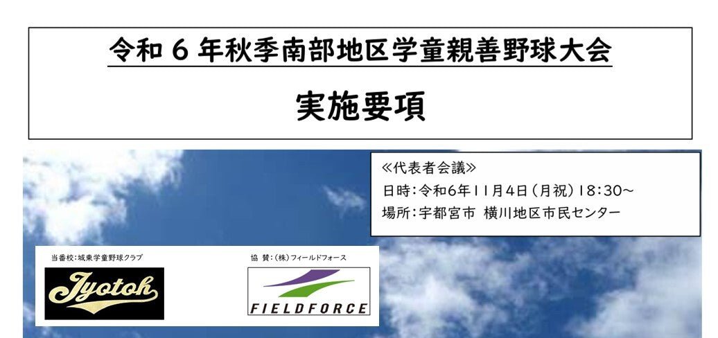 令和6年秋季南部地区学童親善野球大会 - フィールドフォース