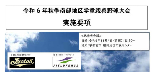 令和6年秋季南部地区学童親善野球大会 - フィールドフォース