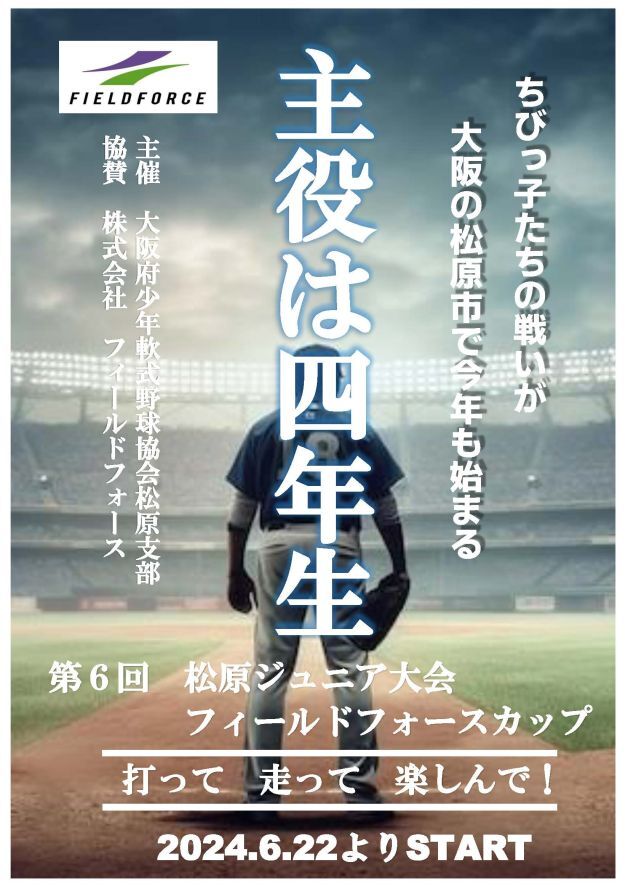 第6回松原ジュニア大会 - フィールドフォース