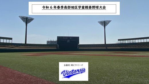 令和6年春季南部地区学童親善野球大会 - フィールドフォース