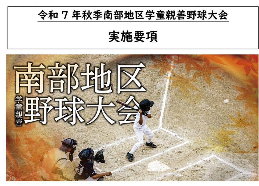 令和7年秋季南部大会 - フィールドフォース
