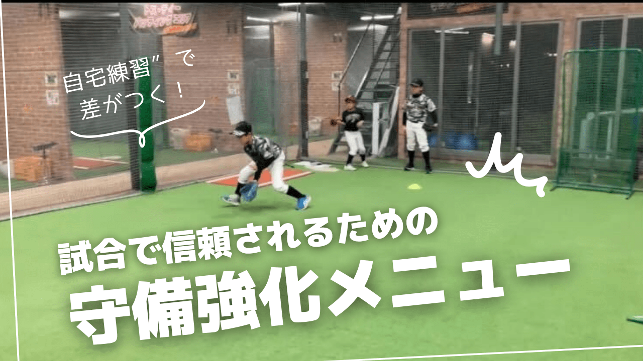 【内野手必見】守備が上手くなる自宅練習！試合で信頼される守備強化メニュー - フィールドフォース