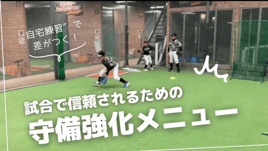 【内野手必見】守備が上手くなる自宅練習！試合で信頼される守備強化メニュー - フィールドフォース