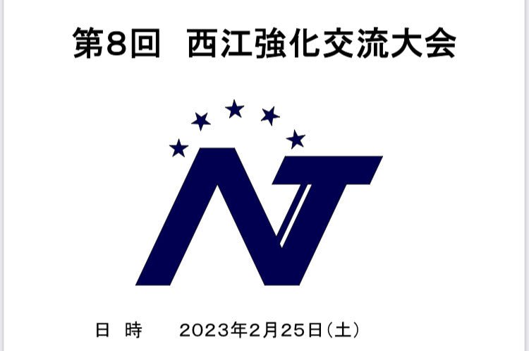 第8回　西江強化交流大会 - フィールドフォース