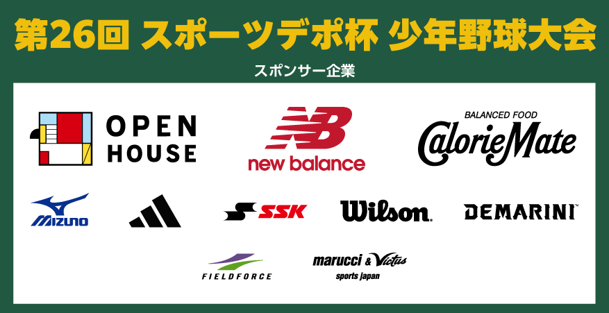 第26回スポーツデポ杯少年野球大会