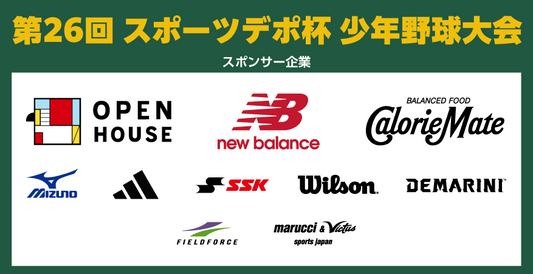 第26回スポーツデポ杯少年野球大会