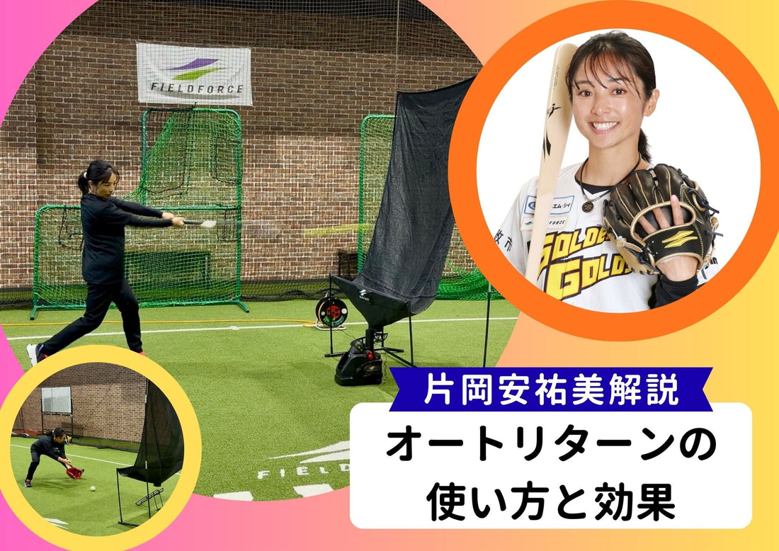 【自宅で野球練習】オートリターンの効果と使い方｜片岡安祐美が徹底解説