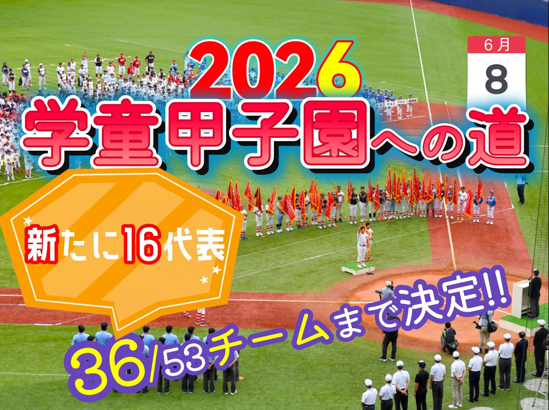 【2026学童甲子園への道】出場決定チーム＆実績／予選決勝日