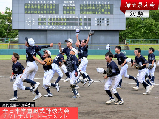【全日本学童埼玉予選／決勝】打ち合いなら負けない!! 山野が２度目全国へ