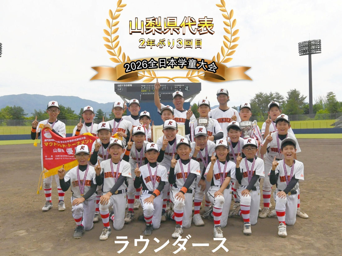【山梨県代表／２年ぶり３回目】ラウンダース
