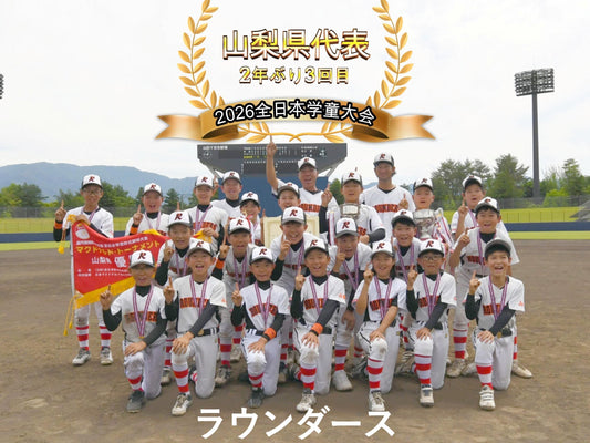 【山梨県代表／２年ぶり３回目】ラウンダース