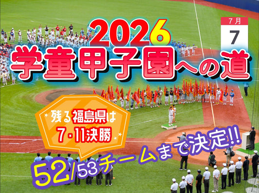 【2026学童甲子園への道】出場決定チーム＆実績／予選決勝日