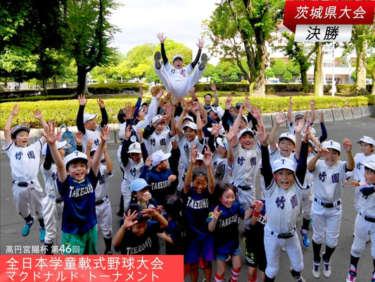 【全日本学童茨城大会／決勝】８カ月前の再現!!まくりの竹園、逆転サヨナラ初V