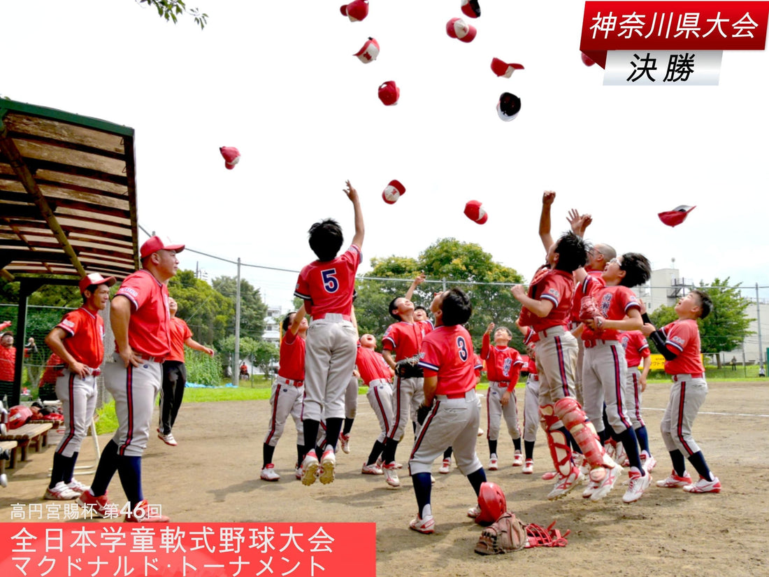 【全日本学童神奈川予選／決勝】勢いバツグン！南瀬谷が初Ｖで全国へ