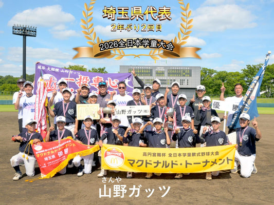 【埼玉県代表／２年ぶり２回目】山野ガッツ